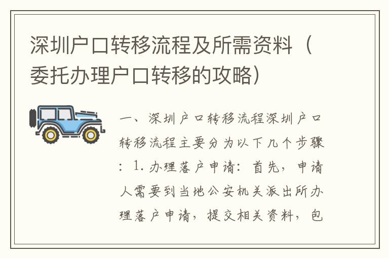 深圳戶口轉(zhuǎn)移流程及所需資料（委托辦理戶口轉(zhuǎn)移的攻略）
