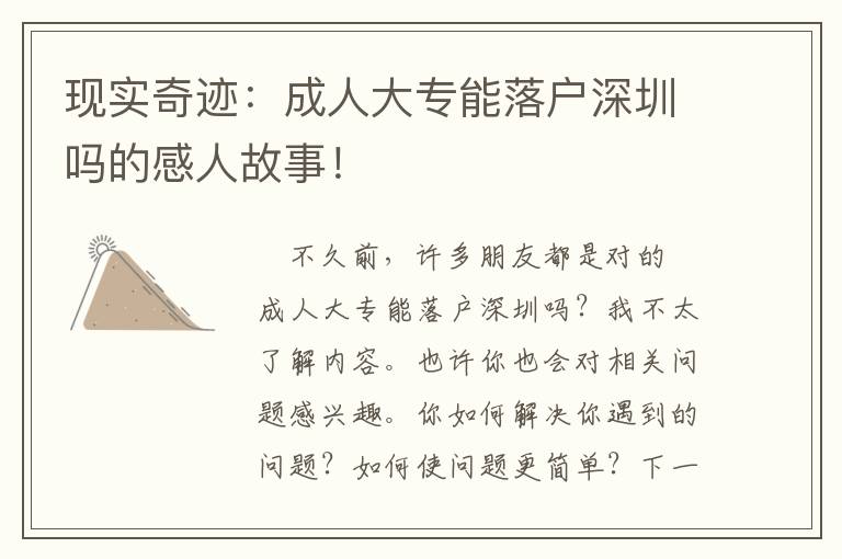 現(xiàn)實(shí)奇跡：成人大專(zhuān)能落戶(hù)深圳嗎的感人故事！