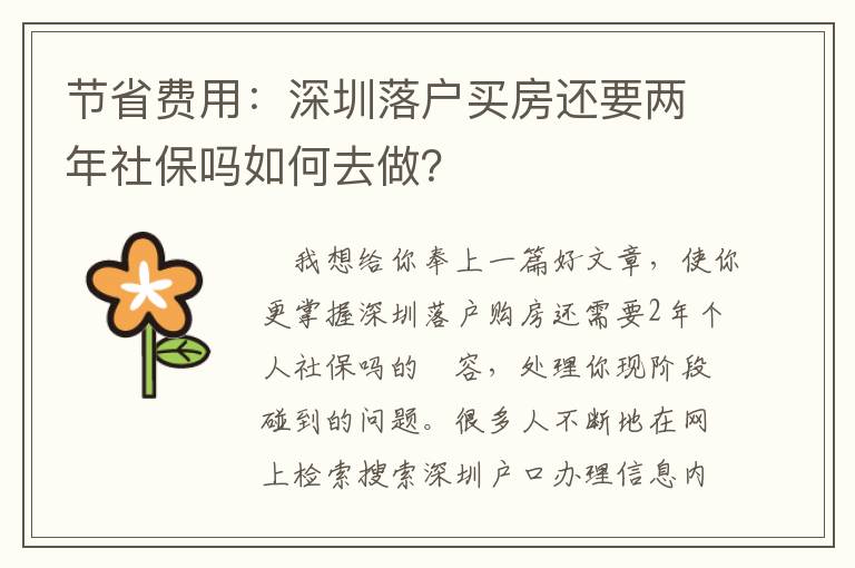 節省費用：深圳落戶買房還要兩年社保嗎如何去做？
