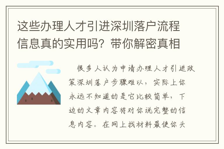 這些辦理人才引進(jìn)深圳落戶流程信息真的實用嗎？帶你解密真相