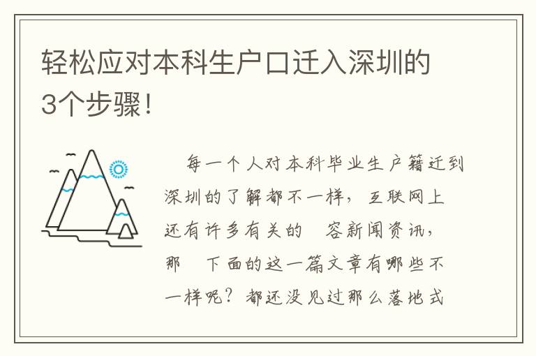 輕松應對本科生戶口遷入深圳的3個步驟！