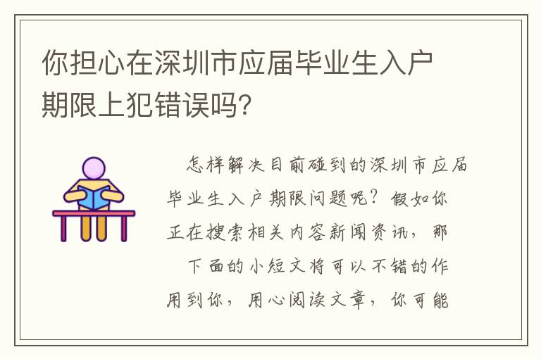 你擔(dān)心在深圳市應(yīng)屆畢業(yè)生入戶期限上犯錯誤嗎？