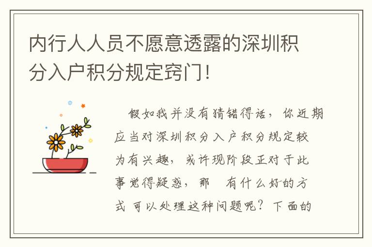 內行人人員不愿意透露的深圳積分入戶積分規(guī)定竅門！