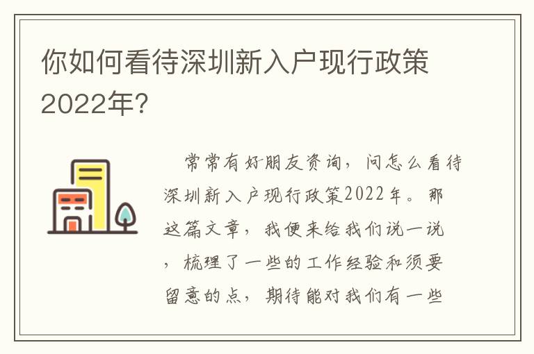 你如何看待深圳新入戶現行政策2022年？