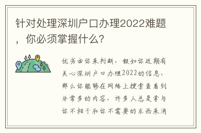 針對處理深圳戶口辦理2022難題，你必須掌握什么？