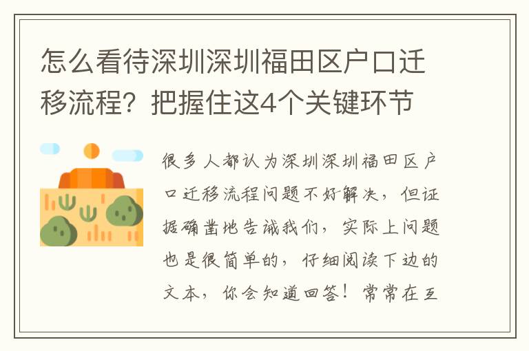 怎么看待深圳深圳福田區戶口遷移流程？把握住這4個關鍵環節