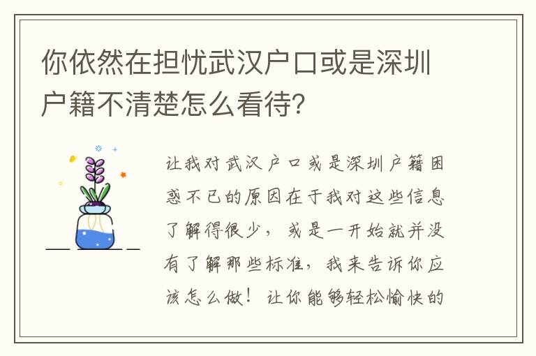 你依然在擔(dān)憂武漢戶口或是深圳戶籍不清楚怎么看待？