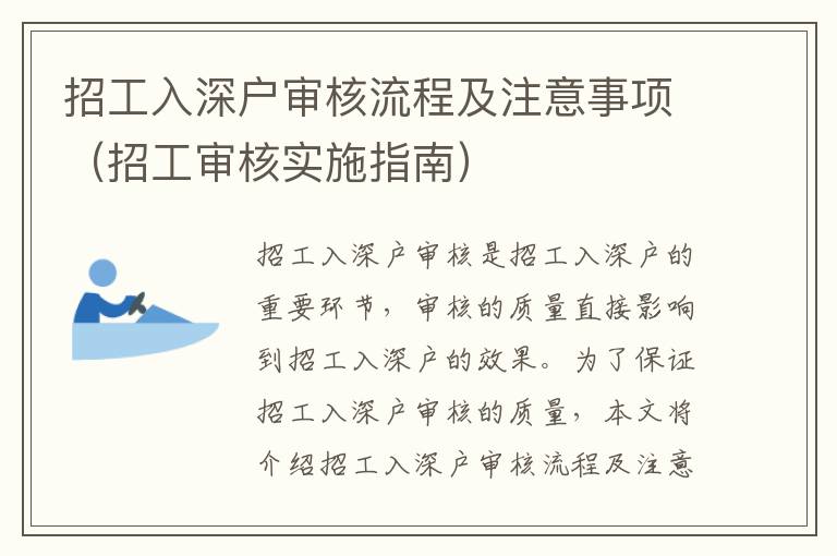 招工入深戶審核流程及注意事項(xiàng)（招工審核實(shí)施指南）