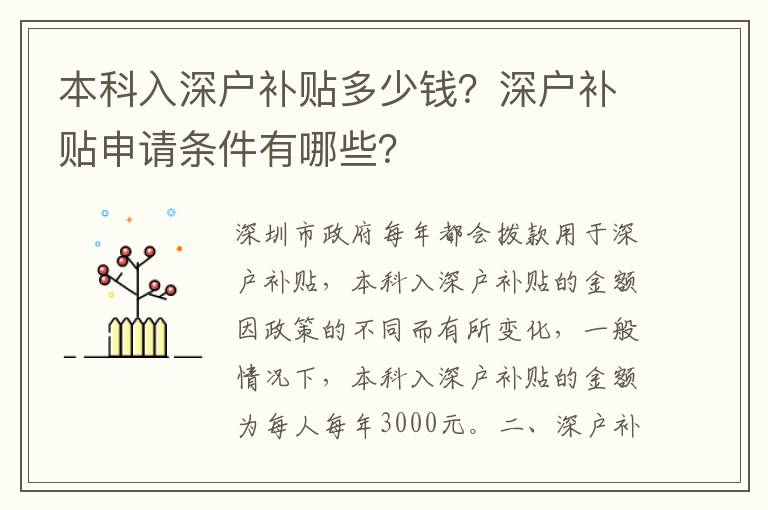本科入深戶補(bǔ)貼多少錢？深戶補(bǔ)貼申請(qǐng)條件有哪些？