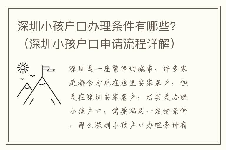 深圳小孩戶口辦理條件有哪些？（深圳小孩戶口申請流程詳解）