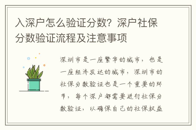 入深戶怎么驗(yàn)證分?jǐn)?shù)？深戶社保分?jǐn)?shù)驗(yàn)證流程及注意事項(xiàng)