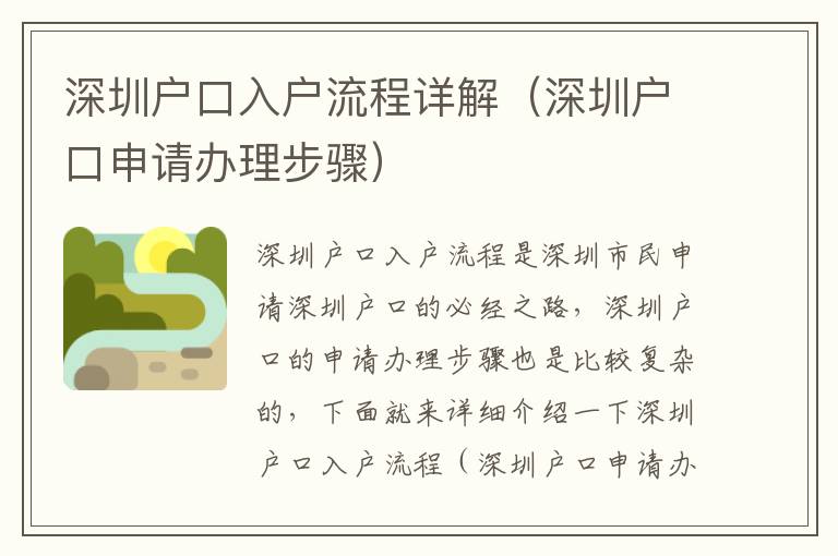 深圳戶口入戶流程詳解（深圳戶口申請辦理步驟）