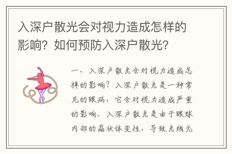 入深戶散光會(huì)對(duì)視力造成怎樣的影響？如何預(yù)防入深戶散光？