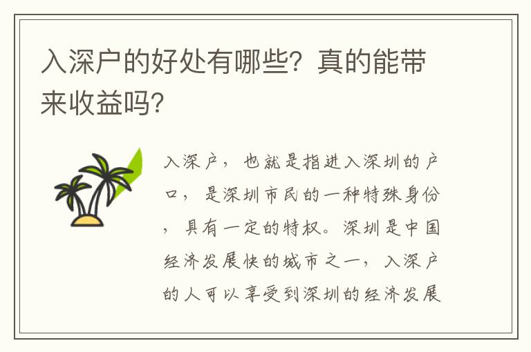 入深戶的好處有哪些？真的能帶來收益嗎？