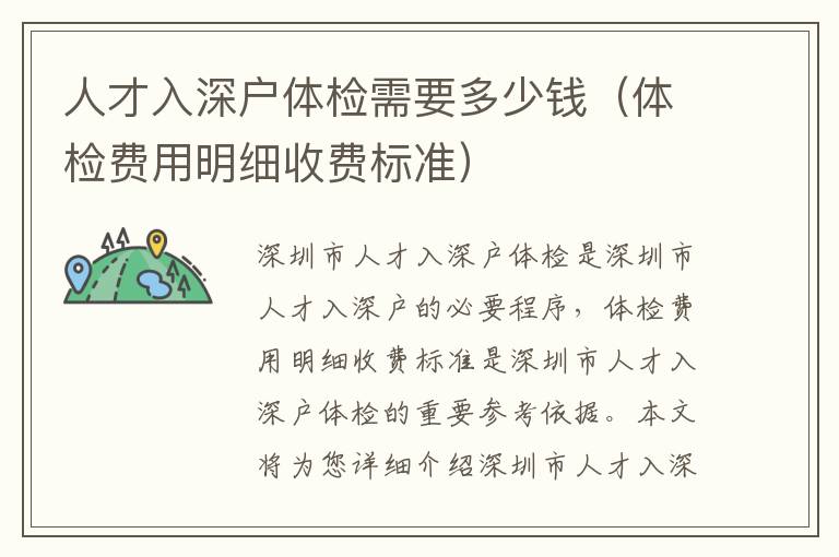 人才入深戶體檢需要多少錢（體檢費用明細(xì)收費標(biāo)準(zhǔn)）