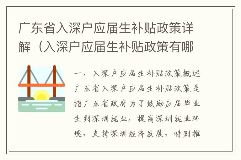 廣東省入深戶應(yīng)屆生補(bǔ)貼政策詳解（入深戶應(yīng)屆生補(bǔ)貼政策有哪些）