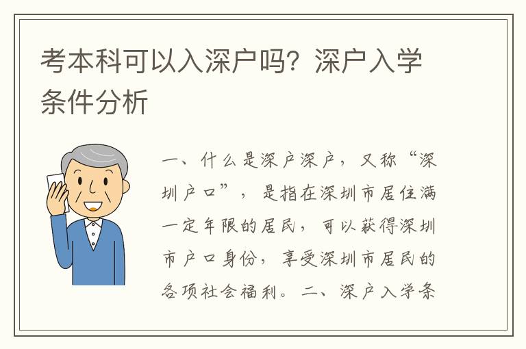 考本科可以入深戶嗎？深戶入學條件分析