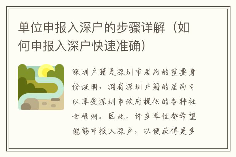 單位申報入深戶的步驟詳解（如何申報入深戶快速準確）