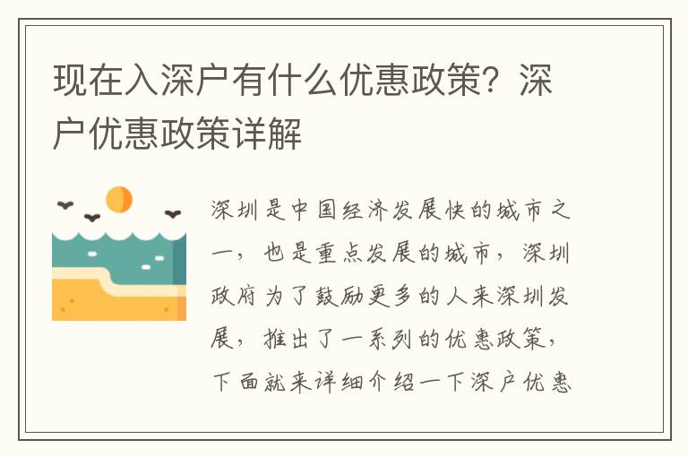 現在入深戶有什么優惠政策？深戶優惠政策詳解