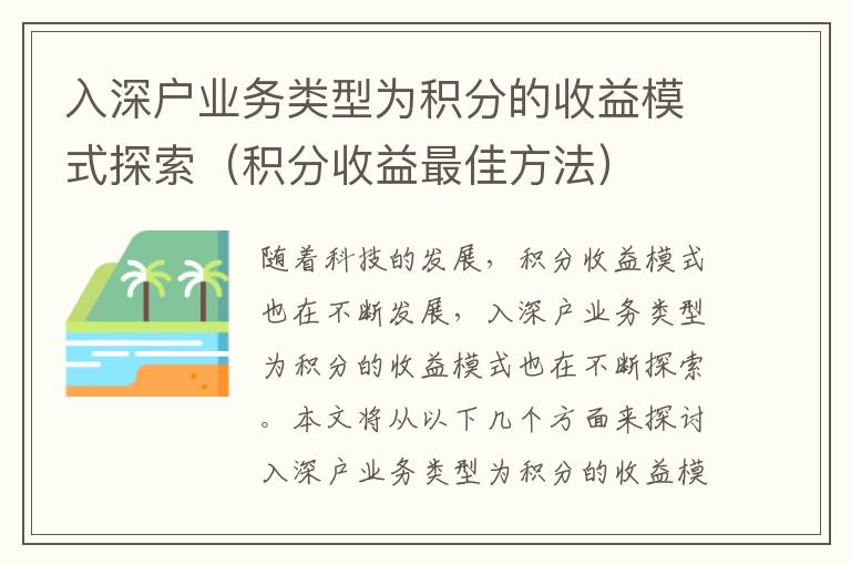 入深戶業(yè)務(wù)類型為積分的收益模式探索（積分收益最佳方法）
