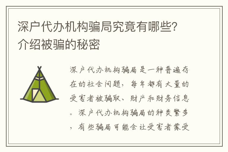 深戶代辦機構騙局究竟有哪些？介紹被騙的秘密