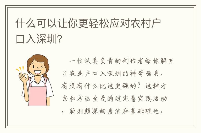 什么可以讓你更輕松應對農村戶口入深圳？