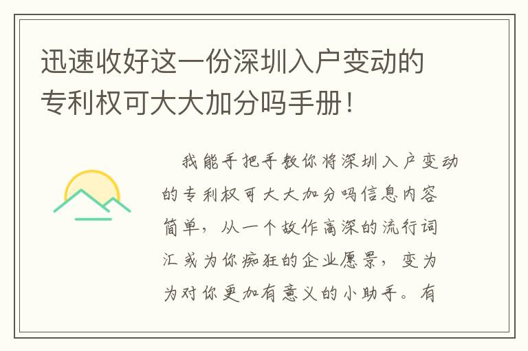 迅速收好這一份深圳入戶變動的專利權(quán)可大大加分嗎手冊！