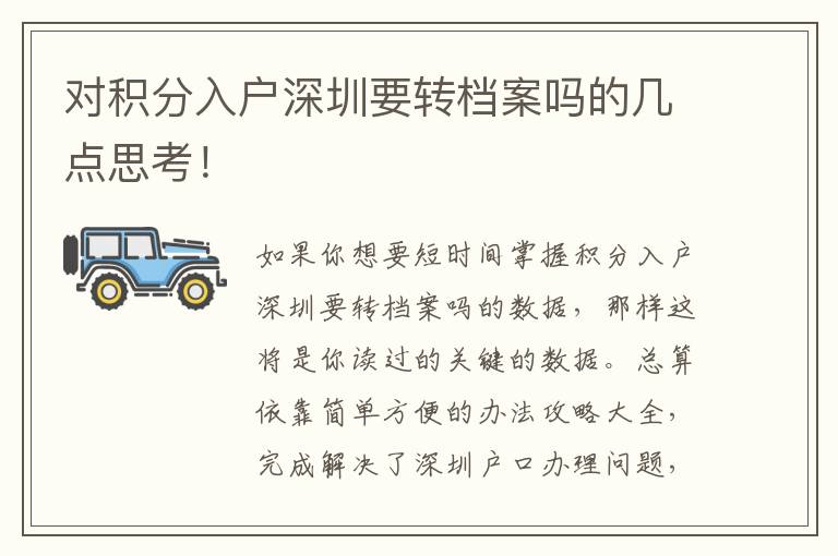 對(duì)積分入戶深圳要轉(zhuǎn)檔案嗎的幾點(diǎn)思考！