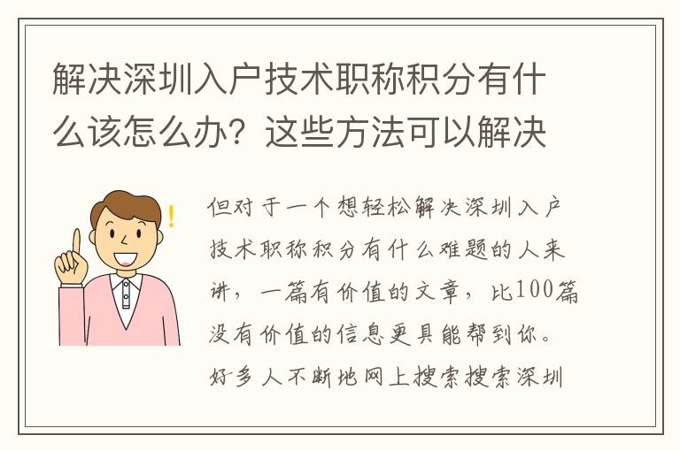 解決深圳入戶技術(shù)職稱積分有什么該怎么辦？這些方法可以解決