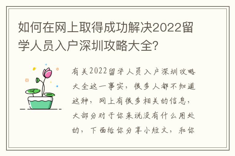如何在網(wǎng)上取得成功解決2022留學(xué)人員入戶深圳攻略大全？