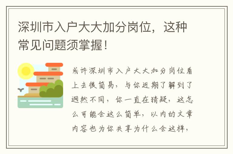 深圳市入戶大大加分崗位，這種常見(jiàn)問(wèn)題須掌握！