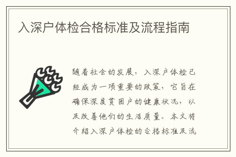 入深戶體檢合格標(biāo)準(zhǔn)及流程指南