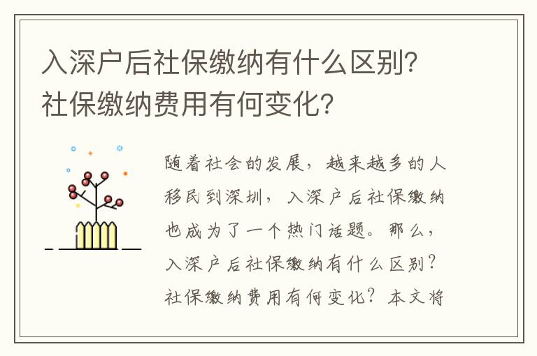 入深戶后社保繳納有什么區(qū)別？社保繳納費用有何變化？