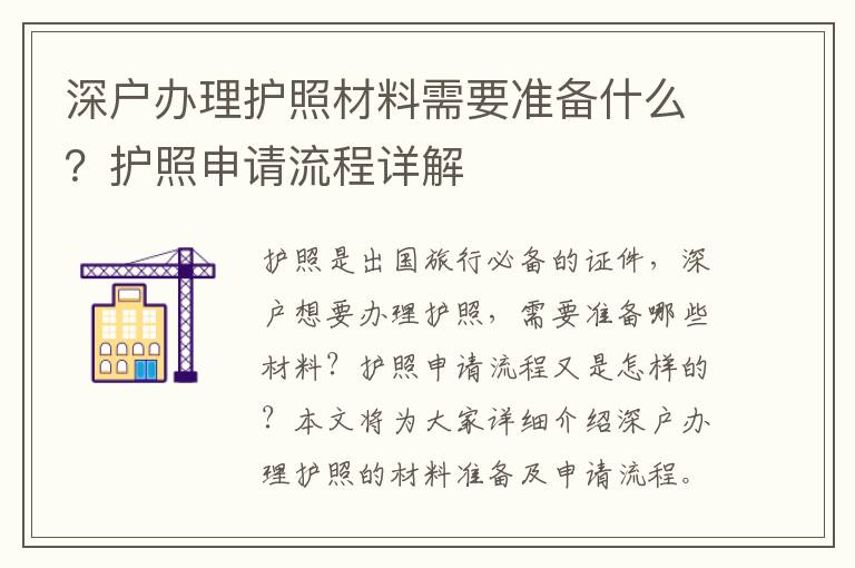 深戶辦理護照材料需要準備什么？護照申請流程詳解
