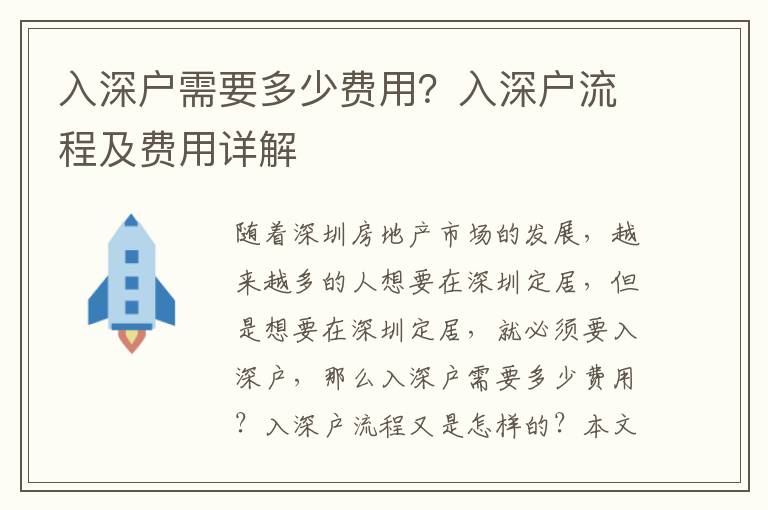 入深戶需要多少費(fèi)用？入深戶流程及費(fèi)用詳解