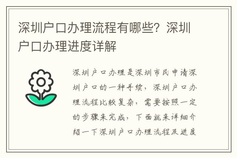 深圳戶(hù)口辦理流程有哪些？深圳戶(hù)口辦理進(jìn)度詳解