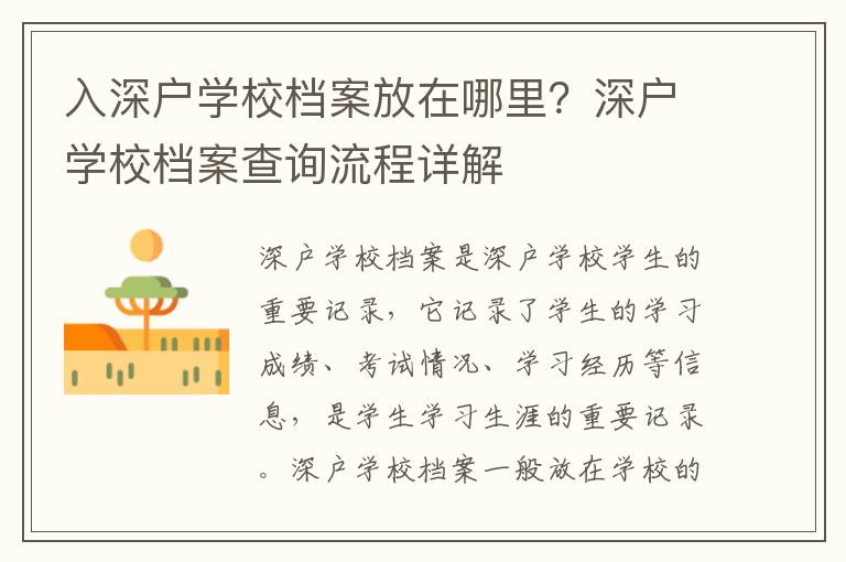 入深戶學(xué)校檔案放在哪里？深戶學(xué)校檔案查詢流程詳解