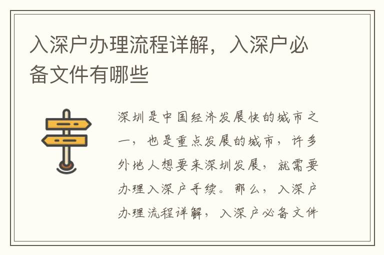 入深戶辦理流程詳解，入深戶必備文件有哪些