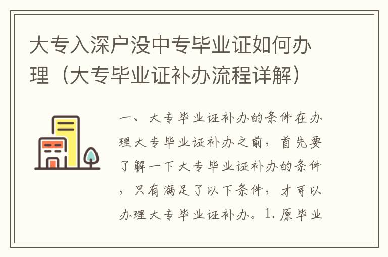 大專入深戶沒中專畢業(yè)證如何辦理（大專畢業(yè)證補(bǔ)辦流程詳解）