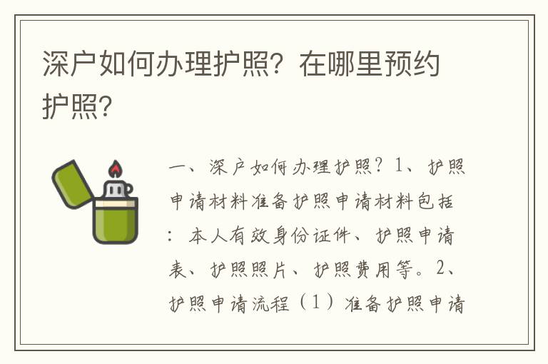 深戶如何辦理護(hù)照？在哪里預(yù)約護(hù)照？