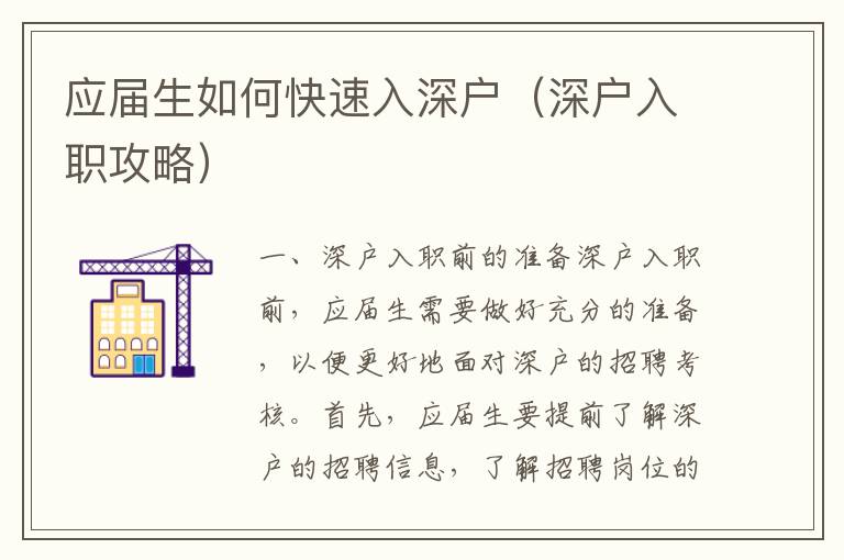 應(yīng)屆生如何快速入深戶（深戶入職攻略）