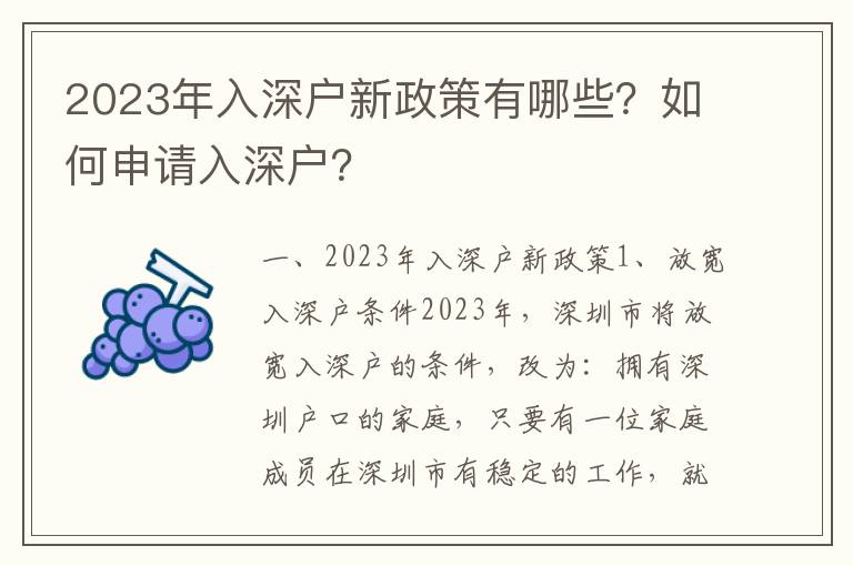 2023年入深戶新政策有哪些？如何申請入深戶？