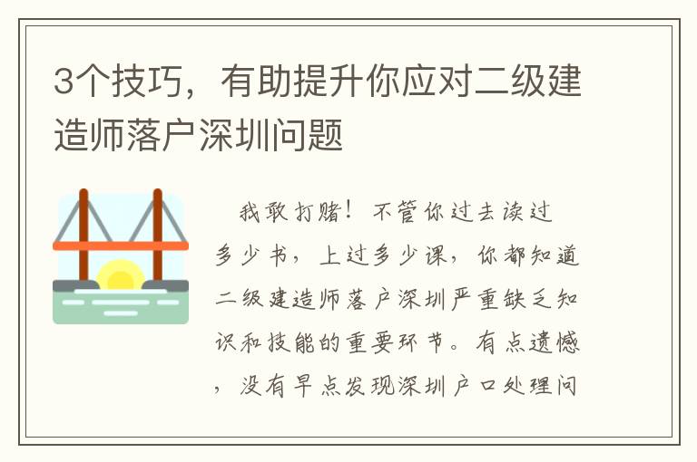 3個技巧，有助提升你應(yīng)對二級建造師落戶深圳問題
