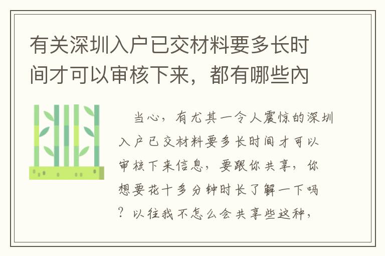 有關(guān)深圳入戶已交材料要多長時間才可以審核下來，都有哪些內(nèi)容要掌握的呢？