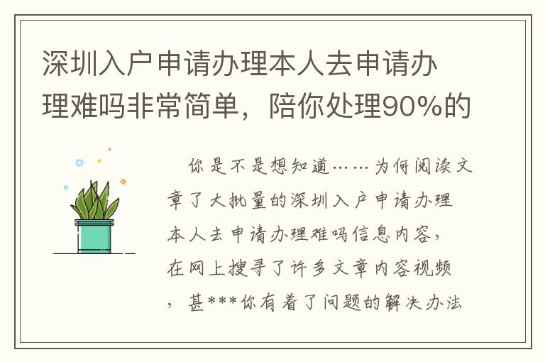 深圳入戶申請辦理本人去申請辦理難嗎非常簡單，陪你處理90%的難點(diǎn)！
