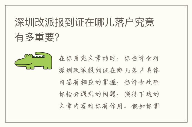 深圳改派報到證在哪兒落戶究竟有多重要？