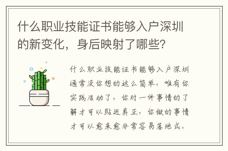 什么職業(yè)技能證書能夠入戶深圳的新變化，身后映射了哪些？