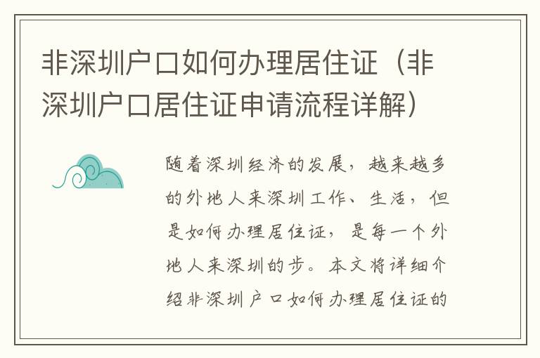 非深圳戶口如何辦理居住證（非深圳戶口居住證申請(qǐng)流程詳解）