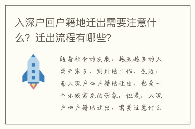 入深戶回戶籍地遷出需要注意什么？遷出流程有哪些？