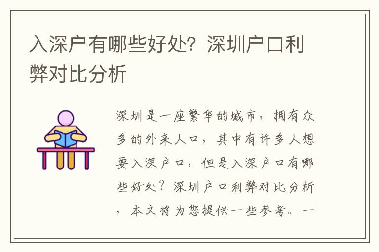 入深戶有哪些好處？深圳戶口利弊對(duì)比分析